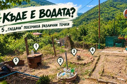 Къде има вода? 5 човека провериха имота по свой начин