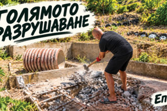 Голямото разрушаване на старата вила – кладенец, бетон и подпорни стени